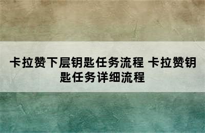 卡拉赞下层钥匙任务流程 卡拉赞钥匙任务详细流程